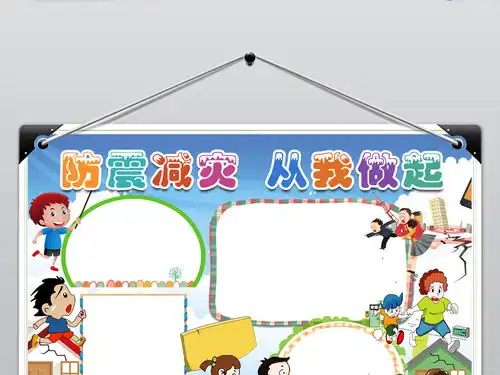防震减灾从我做起小报地震安全手抄报小报图片素材psd模板下载40.93mb防震减灾手抄报大全安全健康手抄报