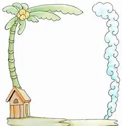 手抄报花边一定要简单的,行的话需要图