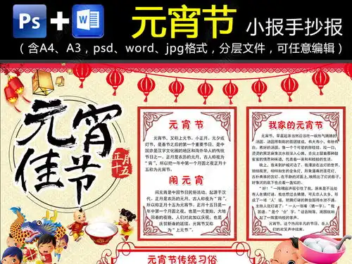 wordps元宵节快乐小报春节手抄报闹元宵电子小报图片模板下载