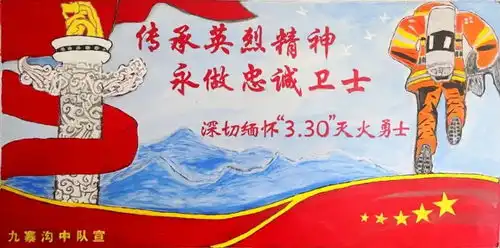 四川省森林消防总队立足本职岗位学习英烈精神优质黑板报展示