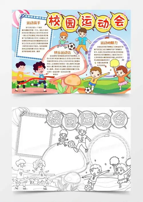 体育校园运动会小报手抄报模版word模板下载熊猫办公