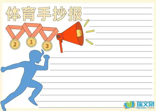小学体育运动会手抄报内容