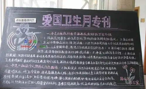 爱国卫生运动黑板报设计爱国卫生运动黑板报图片查字典板报网