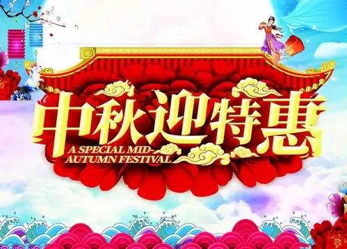 中秋迎特惠海报psd素材