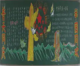 国庆节黑板报迎国庆,礼花鸣
