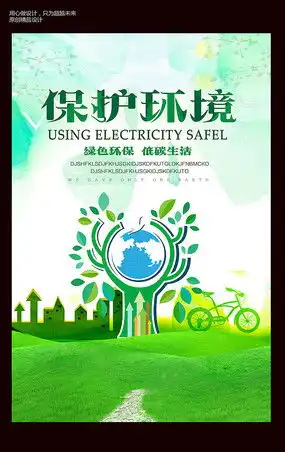 保护环境创意海报图片保护环境创意海报设计素材红动中国