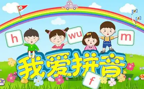 儿童学拼音的小游戏拼音学习练习及学拼音儿歌