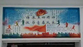 大伙儿评价一下这黑板报的优缺点,我吸收些经验,谢谢各位路过的人