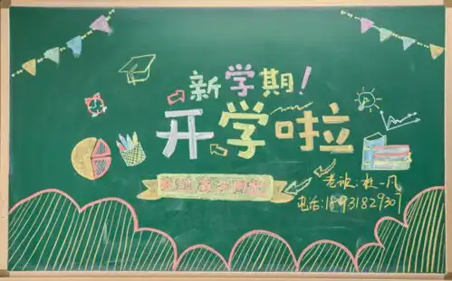 我们开学啦黑板报