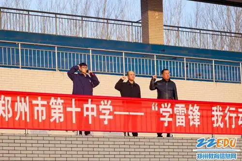 向阳而行郑州市信息技术学校学雷锋我行动主题志愿服务活动启动