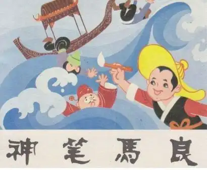 神笔马良都画过什么