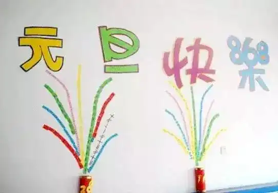 元旦主题环创活动,拿去马上就能用起来