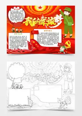 军旅手抄报word模板军旅手抄报word模板下载熊猫办公