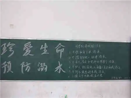 防溺水黑板报避免溺水