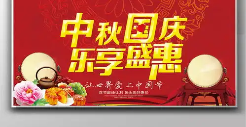 2017年大气红色中秋国庆展板设计图片素材psd分层格式下载国庆节大全