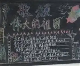 国庆黑板报标题大星