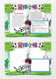 足球手抄报word模板下载精品足球手抄报word大全熊猫办公