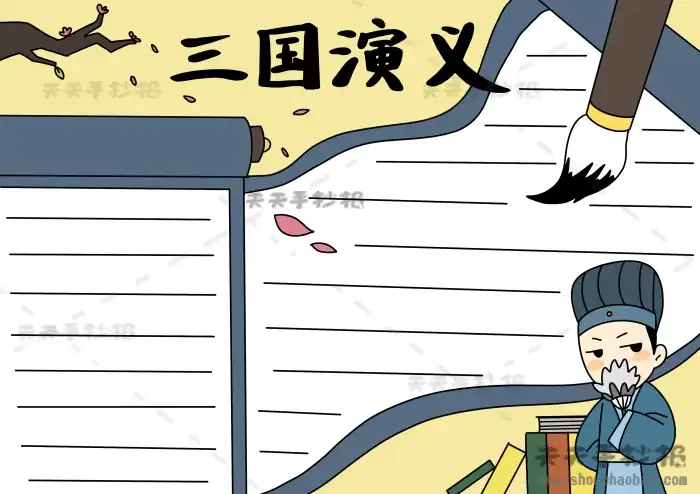 三国演义手抄报模板