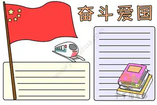 奋斗爱国手抄报