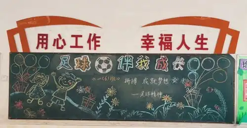 阜南校园足球文化黑板报一墙一处皆教育,浸润无声促成长