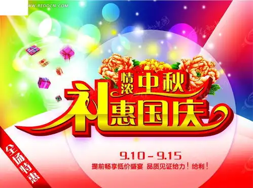 情浓中秋礼惠国庆活动海报psd素材免费下载红动中国