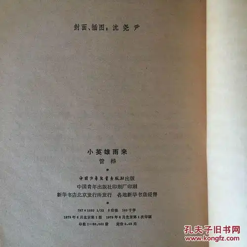 管桦签赠本小英雄雨来沈尧伊插图私藏本