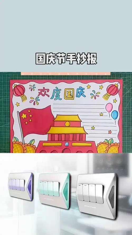 十一国庆节手抄报