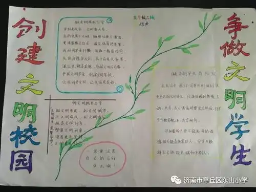 教体局东山小学手抄报话文明