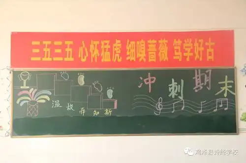 诗经学校小学部开展冲刺期末黑板报展示活动,全面营造备考氛围