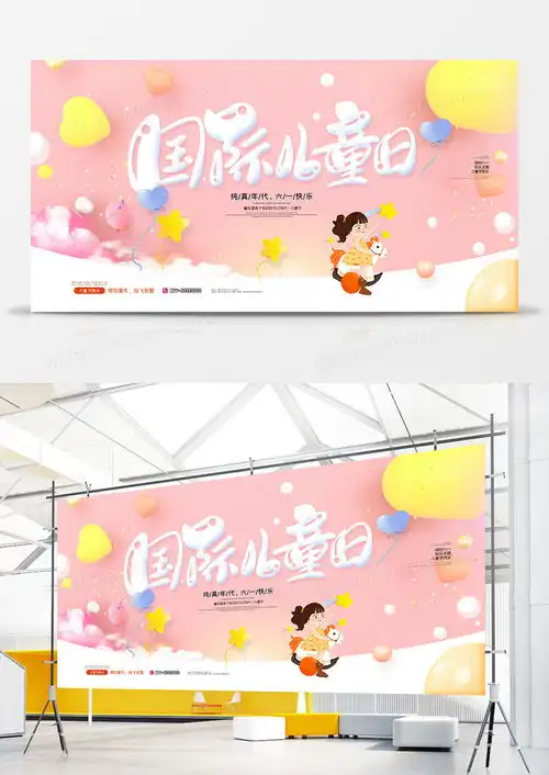 简约卡通六一儿童节公益宣传展板设计图片下载psd格式素材70873543像素熊猫办公