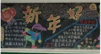 2019春节黑板报优秀作品一年级