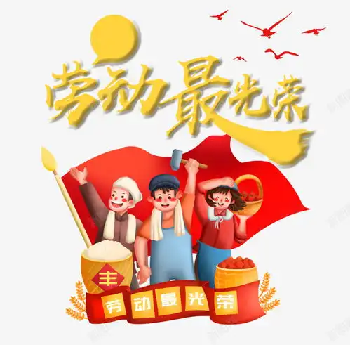 劳动最光荣手绘元素图平面电商创意素材劳动素材