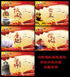 消防部队廉政文化展板消防部队廉政文化展板设计素材下载消防部队廉政文化展板图片源文件下载我图网