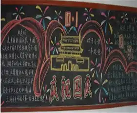 国庆黑板报标题花坛