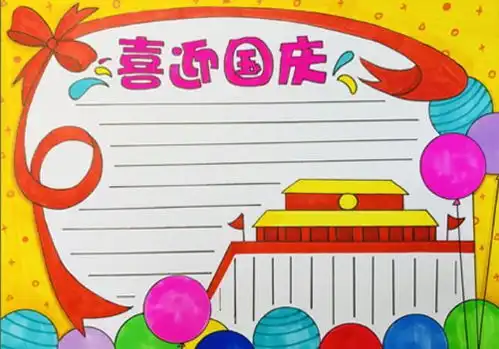 同学们一等奖的国庆节手抄报来啦