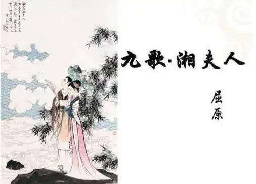 九歌湘夫人
