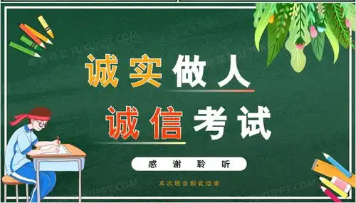 绿色卡通黑板风诚信考试主题班会ppt模板下载熊猫办公