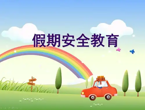 精选150份寒假安全教育课件视频板报资源免费送给各位老师可编辑打印版