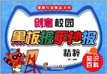 数字黑板报创意手抄报