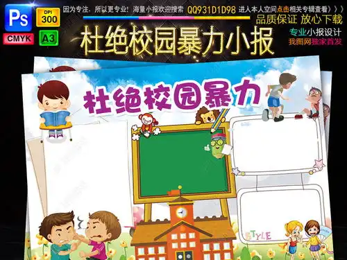校园暴力小报安全文明预防校园欺凌手抄小报图片模板下载