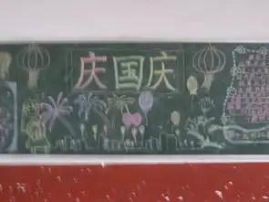 个性国庆黑板报