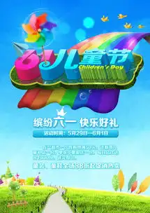 61儿童节促销海报展板吊旗图片设计素材高清psd模板下载54.78mb六一儿童节大全
