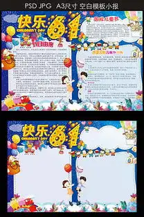 psd六一节小报psd格式六一节小报素材图片psd六一节小报设计模板我图网