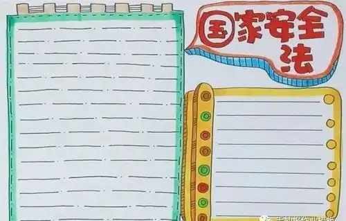 4.15国家安全教育主题手抄报,为了孩子收藏起来吧