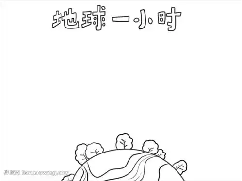 地球一小时手抄报简单漂亮