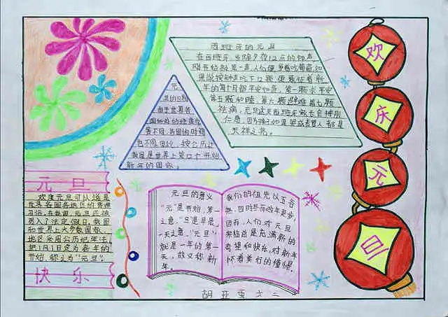 元旦手抄报元旦遐想