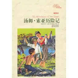 汤姆索亚历险记,美马克吐温,朱建讯