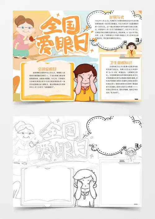 全国爱眼日卡通简约做眼保健操的男孩手抄报word模板下载熊猫办公