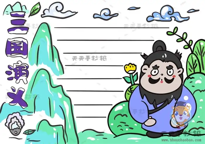 三国演义手抄报模板
