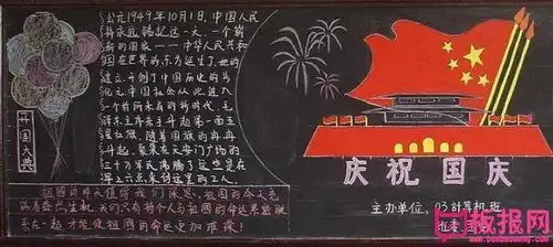 2018年庆祝国庆节黑板报图片,国庆节黑板报内容资料,简单易画
